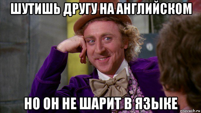 шутишь другу на английском но он не шарит в языке, Мем Ну давай расскажи (Вилли Вонка)