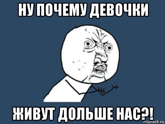 ну почему девочки живут дольше нас?!