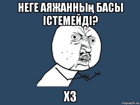 неге аяжанның басы істемейді? хз, Мем Ну почему