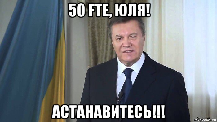 50 fte, юля! астанавитесь!!!, Мем Нурсултановитесь