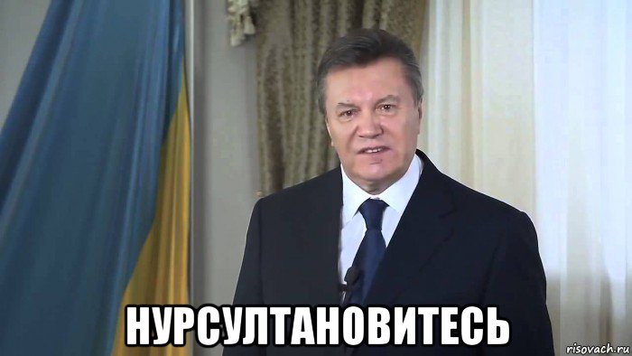  нурсултановитесь, Мем Нурсултановитесь