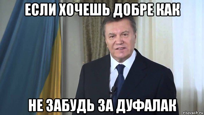 если хочешь добре как не забудь за дуфалак, Мем Нурсултановитесь