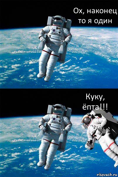 Ох, наконец то я один Куку, ёпта!!!, Комикс  Один в открытом космосе