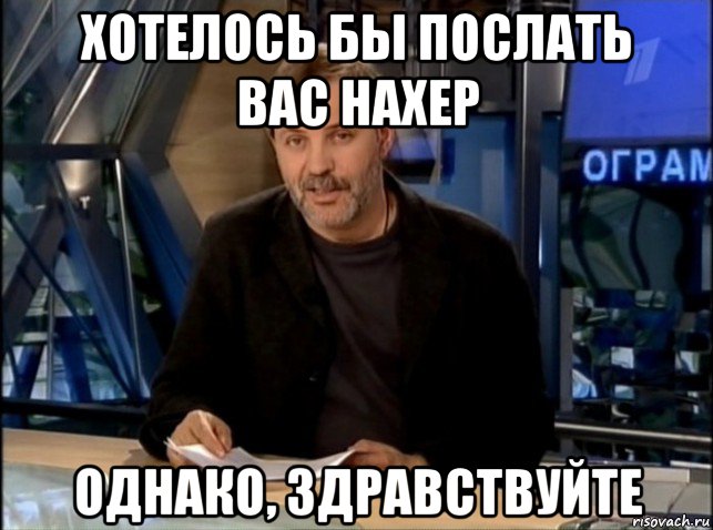 хотелось бы послать вас нахер однако, здравствуйте, Мем Однако Здравствуйте