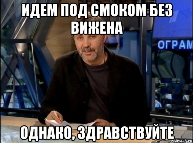 идем под смоком без вижена однако, здравствуйте