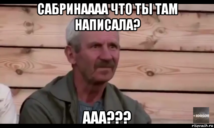 сабринаааа что ты там написала? ааа???, Мем  Охуевающий дед