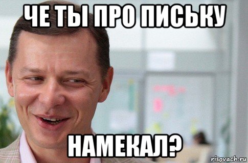 че ты про письку намекал?