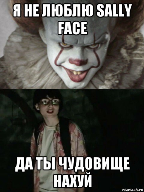 я не люблю sally face да ты чудовище нахуй, Мем  ОНО