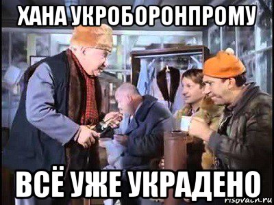 хана укроборонпрому всё уже украдено, Мем Операция Ы от ревизии нас может спасти только кража