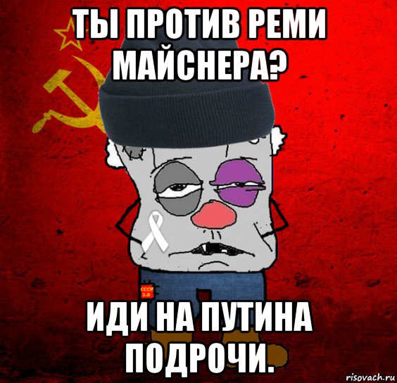 ты против реми майснера? иди на путина подрочи., Мем Оппозиционер - красный революцио