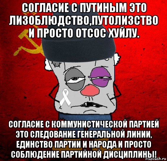 согласие с путиным это лизоблюдство,путолизство и просто отсос хуйлу. согласие с коммунистической партией это следование генеральной линии, единство партии и народа и просто соблюдение партийной дисциплины!, Мем Оппозиционер - красный революцио