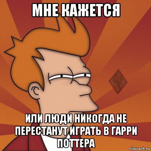 мне кажется или люди никогда не перестанут играть в гарри поттера