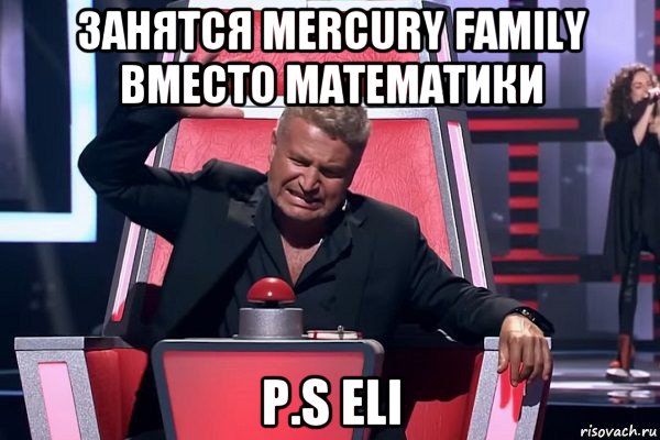 занятся mercury family вместо математики p.s eli, Мем   Отчаянный Агутин