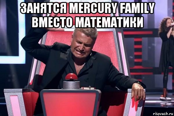 занятся mercury family вместо математики , Мем   Отчаянный Агутин