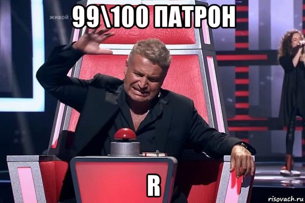 99\100 патрон r, Мем   Отчаянный Агутин