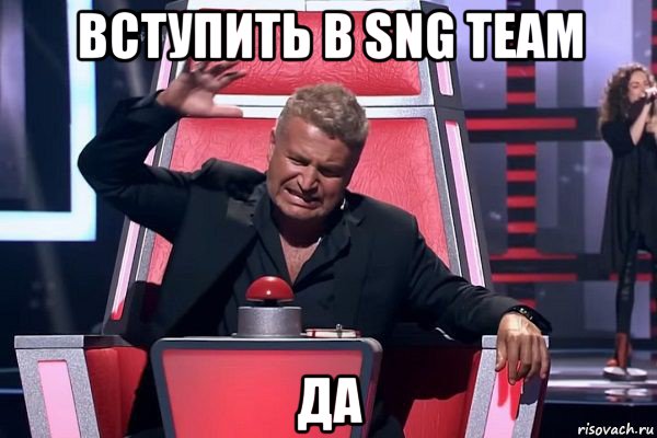 вступить в sng team да, Мем   Отчаянный Агутин