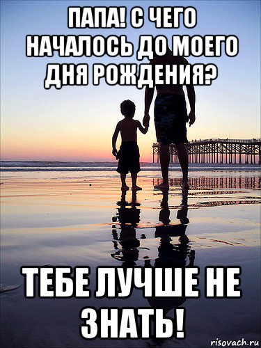 папа! с чего началось до моего дня рождения? тебе лучше не знать!, Мем отец и сын