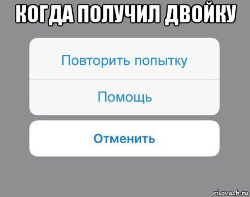 когда получил двойку , Мем Отменить Помощь Повторить попытку