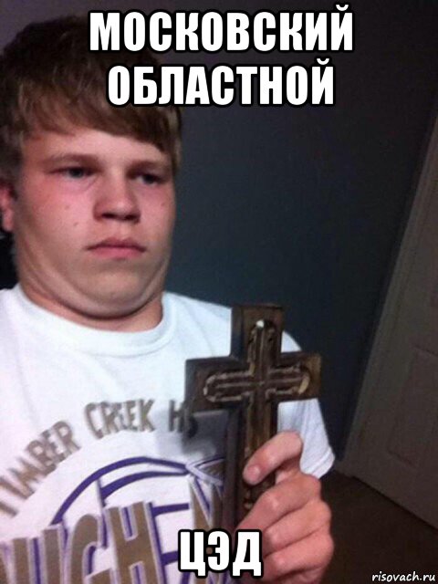 московский областной цэд, Мем    Пацан с крестом