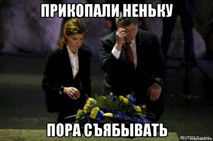 прикопали неньку пора съябывать