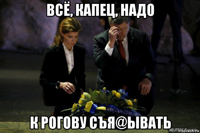 всё, капец, надо к рогову съя@ывать