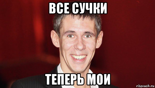 все сучки теперь мои