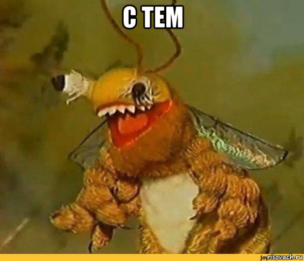 с тем 