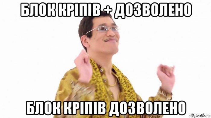 блок кріпів + дозволено блок кріпів дозволено