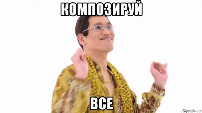 композируй все