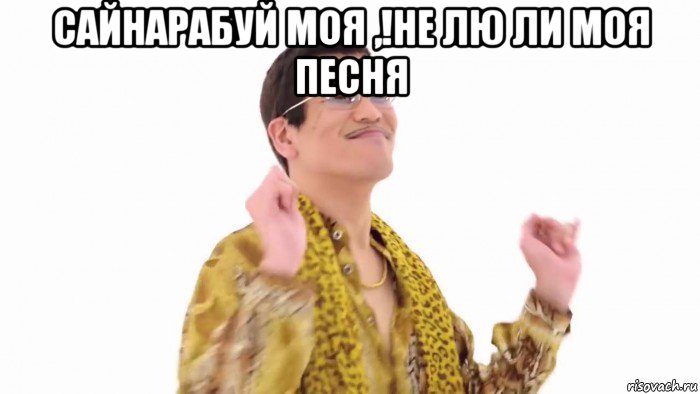 сайнарабуй моя ,!не лю ли моя песня 