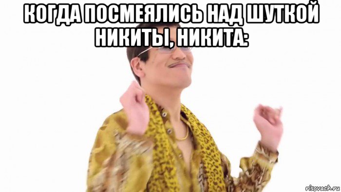 когда посмеялись над шуткой никиты, никита: 