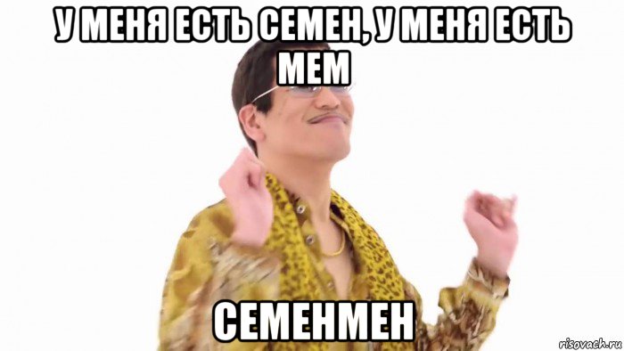 у меня есть семен, у меня есть мем семенмен