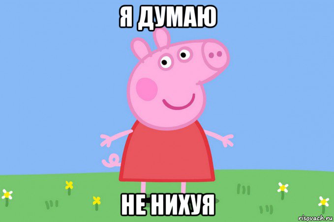 я думаю не нихуя, Мем Пеппа