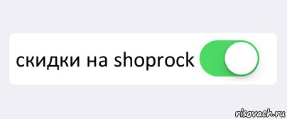  скидки на shoprock 