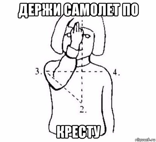 держи самолет по кресту