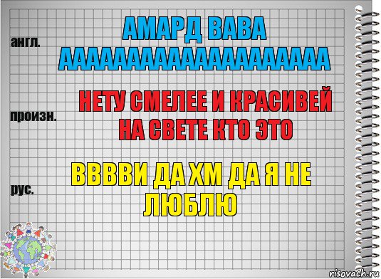 амард вава аааааааааааааааааааа нету смелее и красивей на свете кто это вввви да хм да я не люблю, Комикс  Перевод с английского