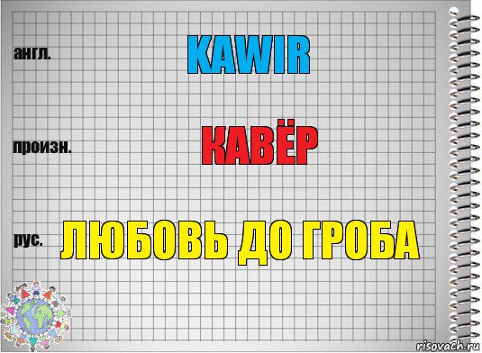 Kawir Кавёр Любовь до гроба, Комикс  Перевод с английского