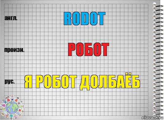 RОdOt робот я робот долбаёб, Комикс  Перевод с английского