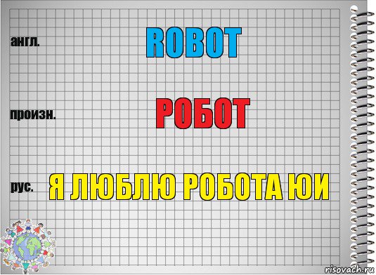 ROBOT РОБОТ Я ЛЮБЛЮ РОБОТА ЮИ, Комикс  Перевод с английского