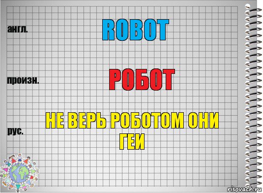 robot робот не верь роботом они геи, Комикс  Перевод с английского