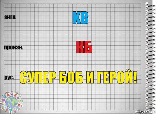 kb кб супер боб и герой!, Комикс  Перевод с английского