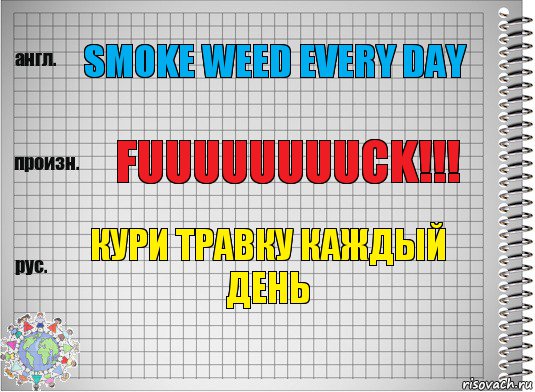 Smoke weed every day Fuuuuuuuuck!!! Кури травку каждый день, Комикс  Перевод с английского