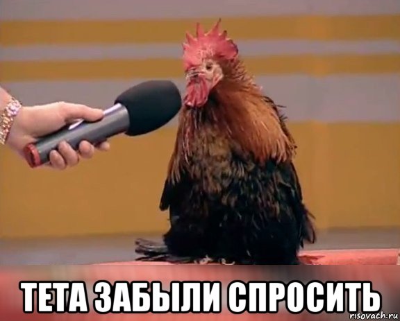  тета забыли спросить