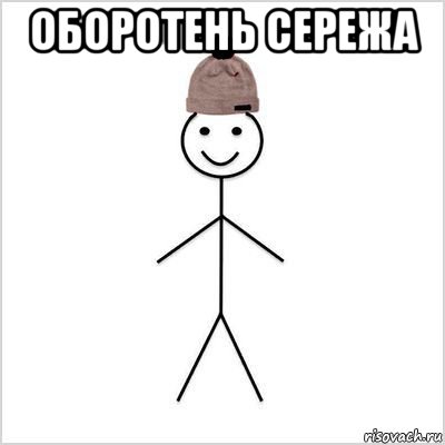 оборотень сережа 