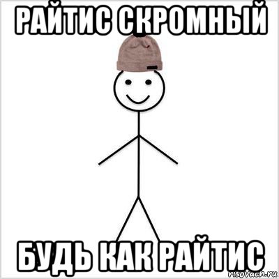 райтис скромный будь как райтис
