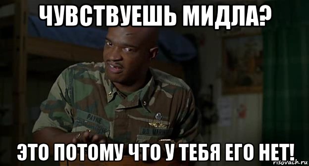 чувствуешь мидла? это потому что у тебя его нет!, Мем Пейн