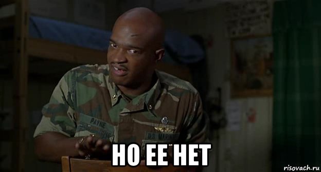  но ее нет, Мем Пейн