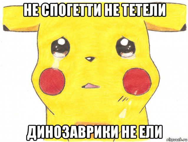 не спогетти не тетели динозаврики не ели