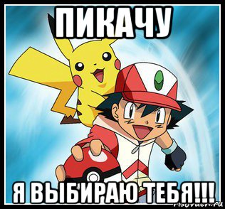 пикачу я выбираю тебя!!!