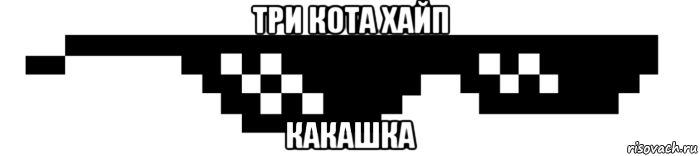 три кота хайп какашка